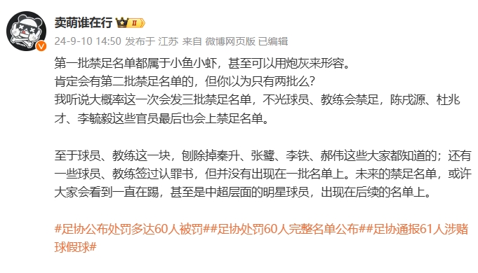 博主：大概率会发三批禁足名单，或许会看到甚至中超层面明星球员